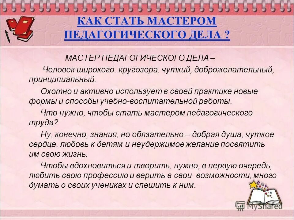 Сочинение мастер своего дела. Цитаты про мастеров своего дела. Доклад на тему мастер своего дела. Чтобы стать мастером своего дела нужно. Из чего складывается мастерство работника.