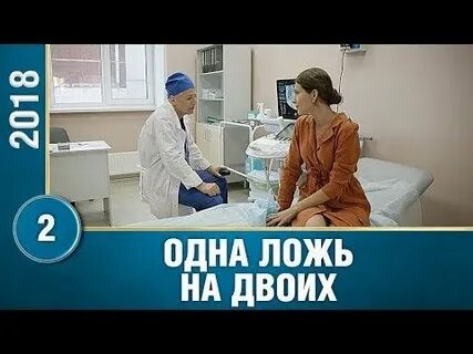 Одна и ложь на двоих