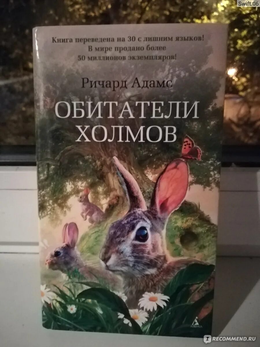 Холмы книга отзывы. Книга Адамс обитатели холмов. Кролик с книгой.