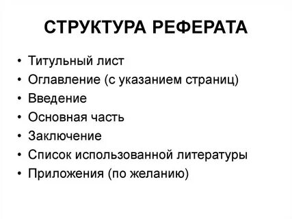 Структура реферата образец