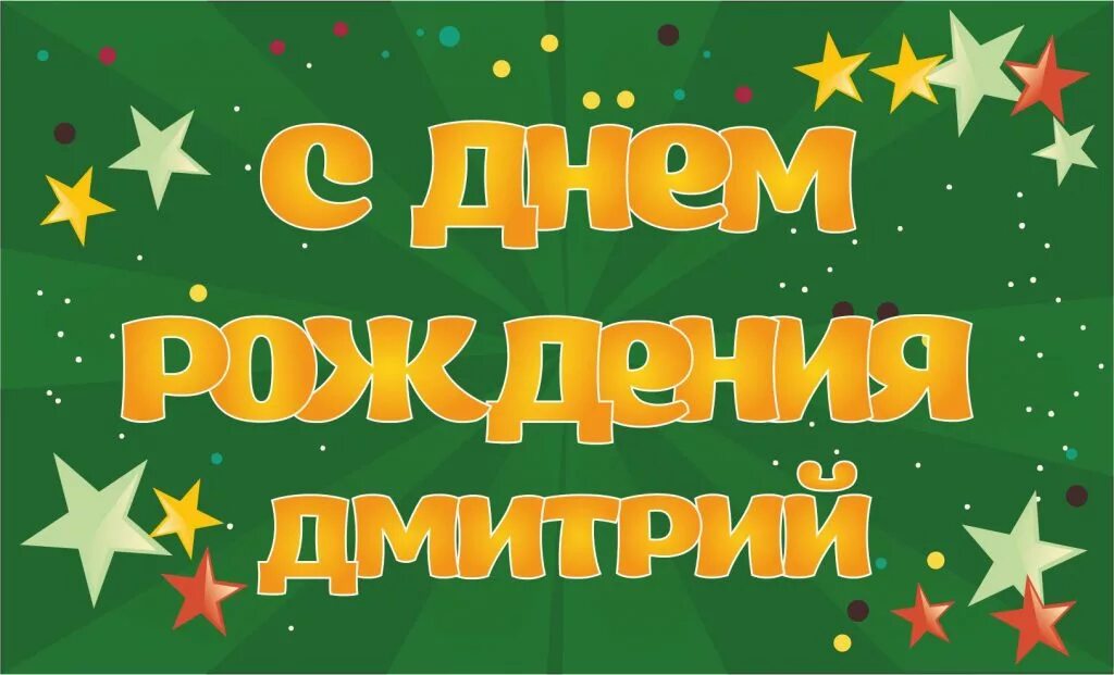 Подарок дмитрию на день рождения. Поздравления с днём рождения Дмитрию прикольные. С днём рождения Димочка. Открытки с днём рождения Дмитпий.