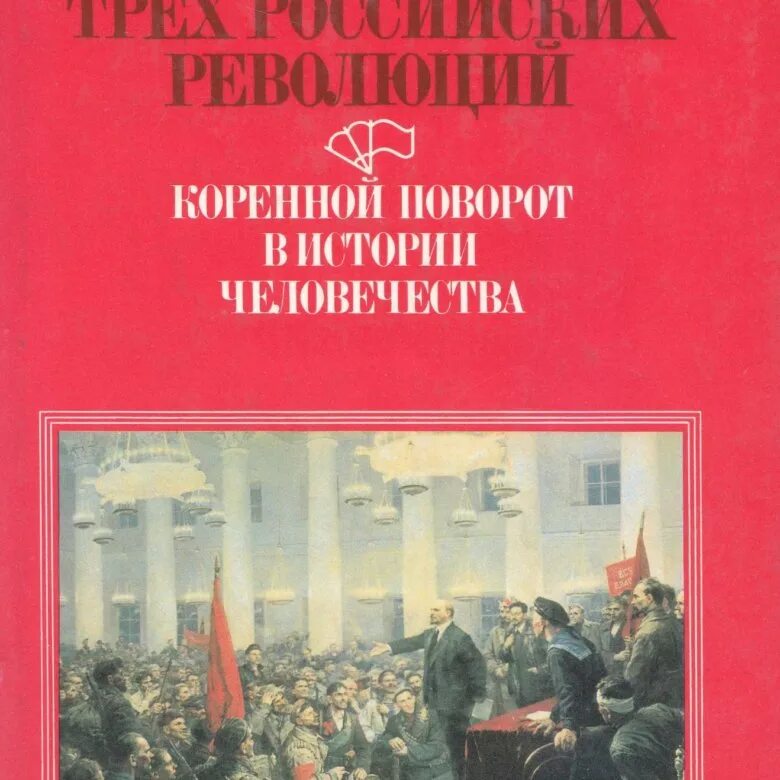 Революция в россии книга. Исторический опыт трех российских революций. Исторический опыт. Книги о Великой Октябрьской революции. История Российской революции книга.