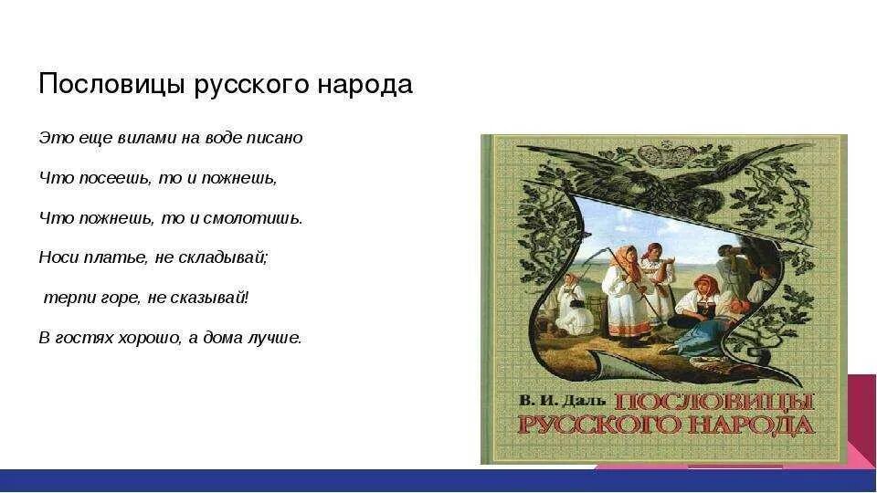 Поговорки василия. Пословицы и поговорки русскаванарода. Пословицы и поговорки русского народа. Пословицы и поговорки русскогоьтннародаъ. Даль пословицы и поговорки русского народа.