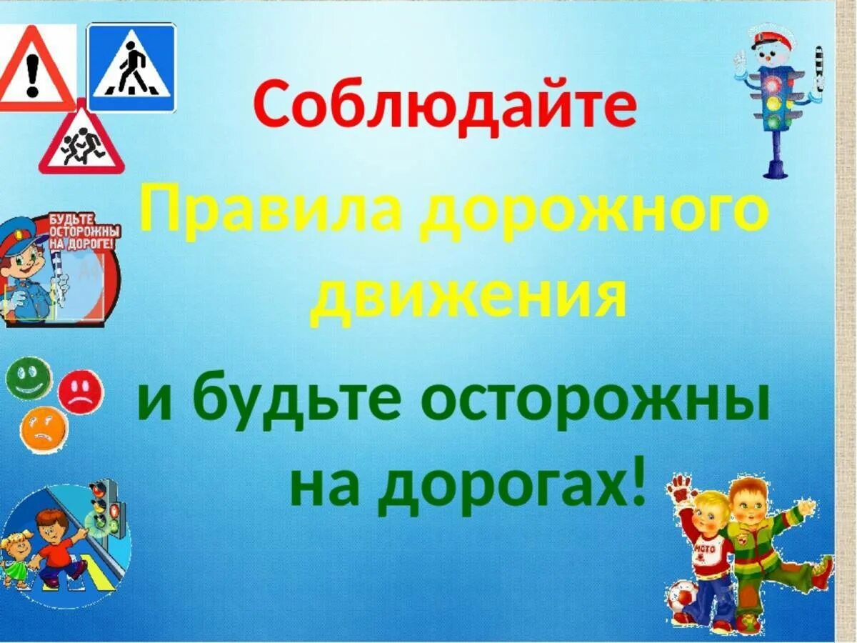 Сценарий урока безопасности. Правила дорожного движения. Правило дорожного движения для детей. Картинки по правилам дорожного движения. Соблюдение ПДД детьми.