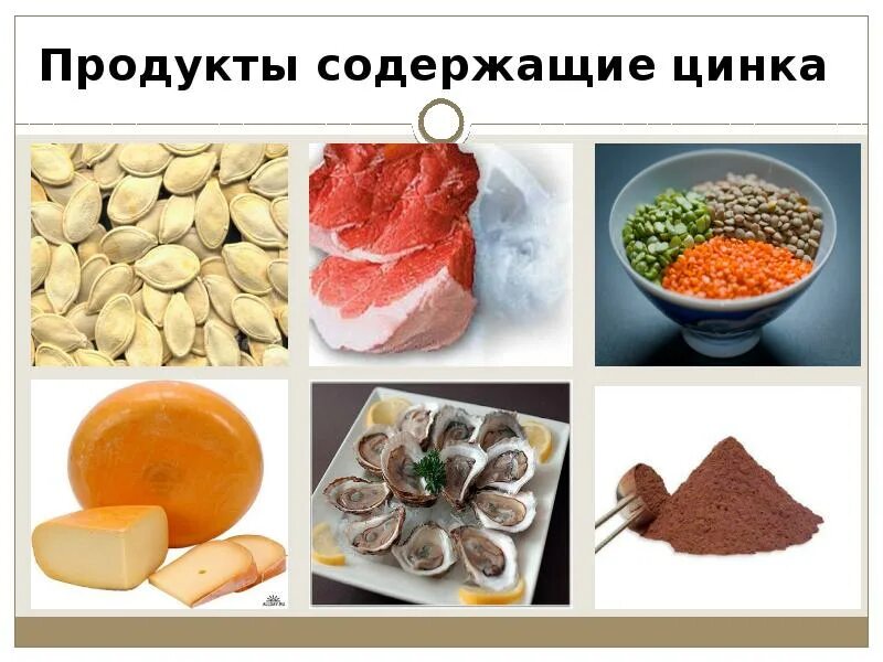 Цинк витамины в каких продуктах. Цинк в продуктах. Продукты питания богатые цинком. Источники цинка в продуктах. Продукты богатые селеном.