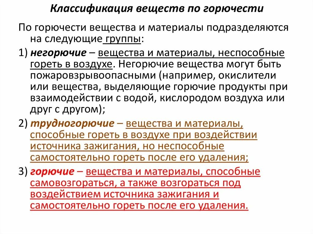 Горючие и трудногорючие материалы. Классификация веществ по воспламеняемости. Негорючие вещества примеры. Трудновоспламеняемые материалы примеры. Классификация веществ при горючести.