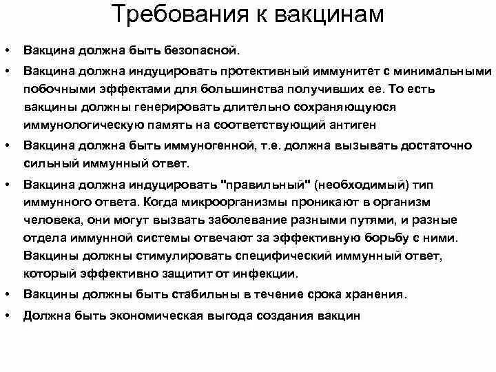 Требования к вакцинам. Требования предъявляемые к вакцинам. Требования к качеству вакцин. Требования предъявляемые к вакцинации. Требования предъявляемые к вакцинам микробиология.