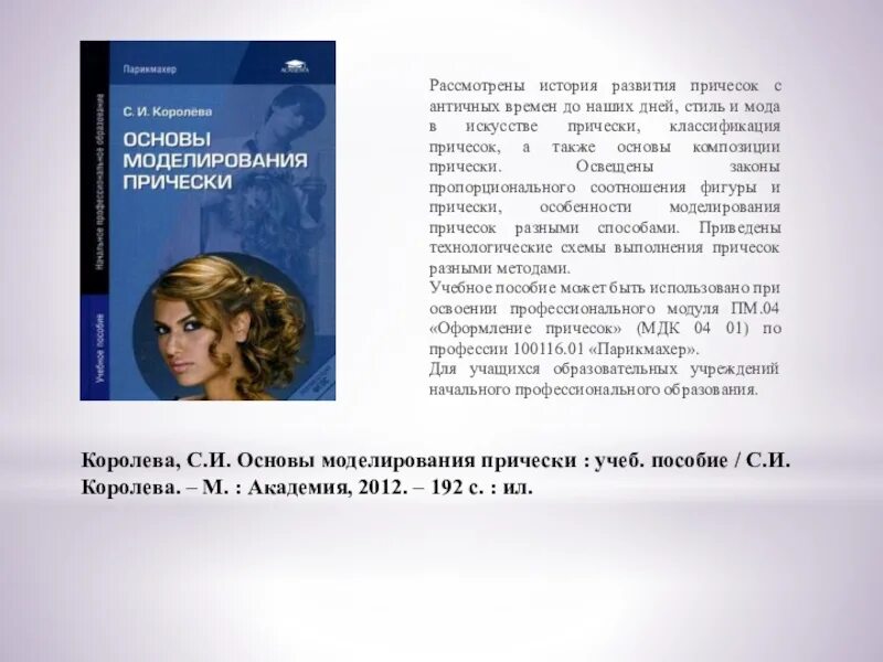 С.И Королева основы моделирования прически. Учебное пособие для парикмахеров. Парикмахерское искусство моделирование причесок. Учебники основы моделирования прически. Методическое пособие по мдк