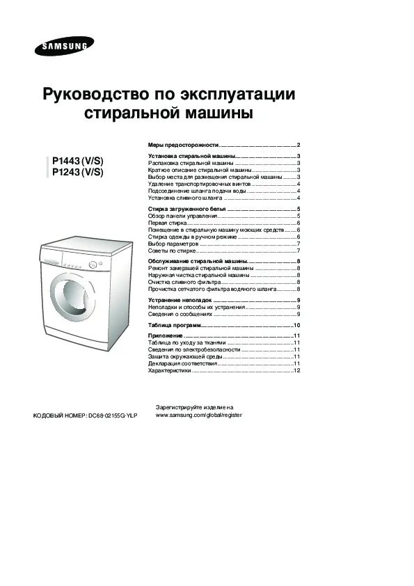 Стиральная машина самсунг инструкция по эксплуатации. Стиральная машина Samsung инструкция. Стиральная машинка самсунг p1243. Машинка самсунг стиральная инструкция по применению. Стиральная машина самсунг 5.5 кг инструкция.