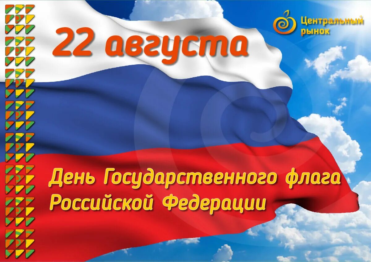 Распечатать картинки ко дню флага. Распечатать картинки ко дню флага