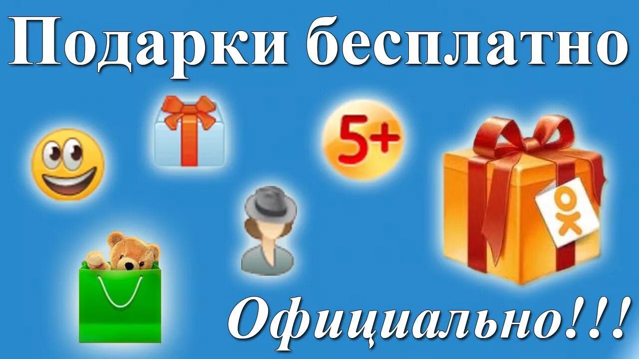 Бесплатный подарок подписка. Бесплатные подарки. Бесплатные подарки в Одноклассниках. Бесплатные пода%.