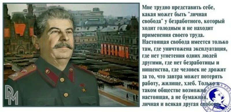 Сталин мне трудно представить. Сталин о личной свободе. Сталин о свободе слова. Настоящая Свобода имеется только там Сталин.