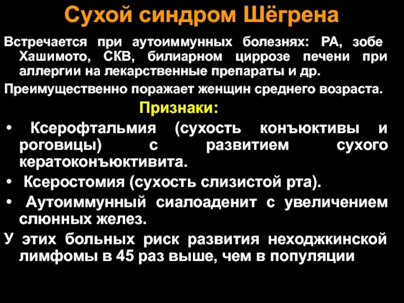 Синдром шегрена простыми. Системная красная волчанка синдром Шегрена. Синдром Шегрена при СКВ. Синдром Шегрена мкб 10.