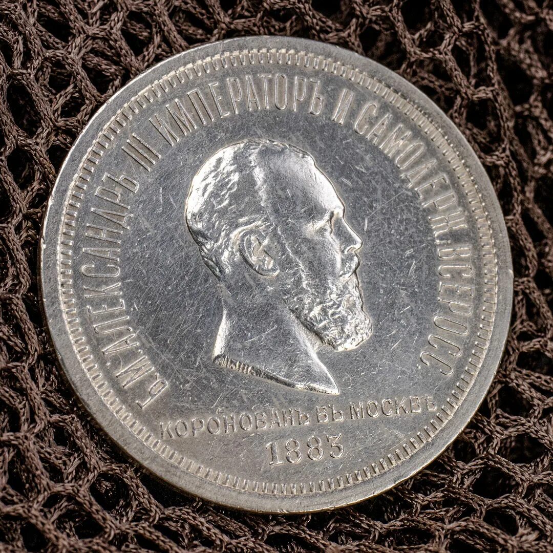 Рубль 1883 год