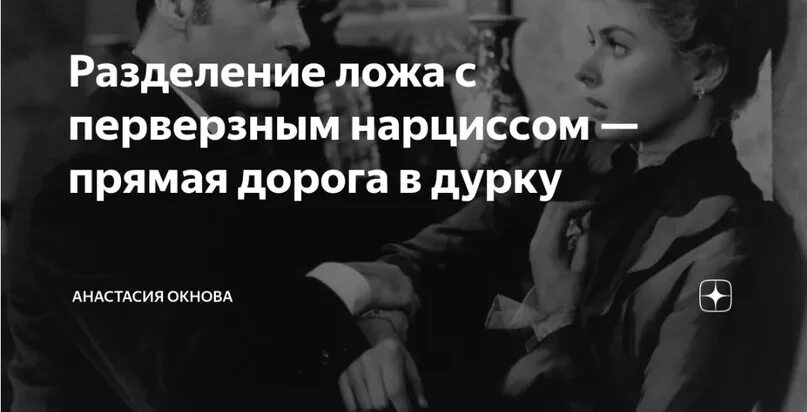 Перверзный Нарцисс. Перверзный Нарцисс мужчина. ПЕРВЕРЗНЫЕ отношения. Перверзный депрессивный нарциссизм.