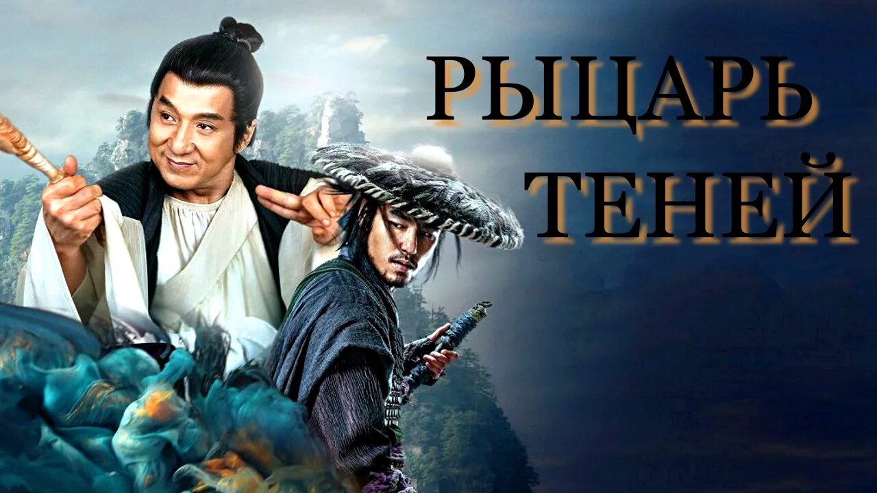 Чан 2025. Рыцарь теней джеки чан. рыцарь теней 2025 джеки чан.