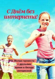 Больше без интернета