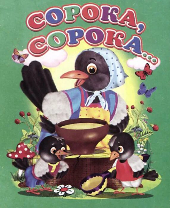 худо тому кто добра не делает никому рассказ. сорок худо. потешка сорока сорока. сорок худо. сорока в живописи.