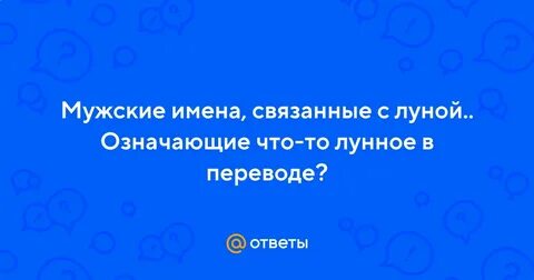 Имена со значением луна