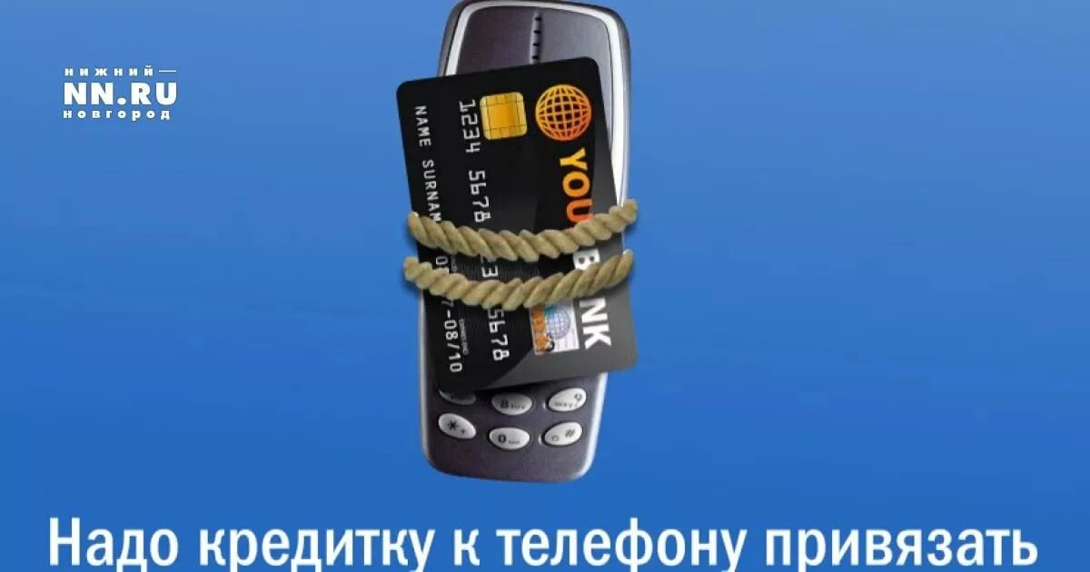 Привяжись к телефону. Карта приклеена к телефону. Привяжись к телефону. Карта привязана к номеру прикол. Привяжись к телефону.