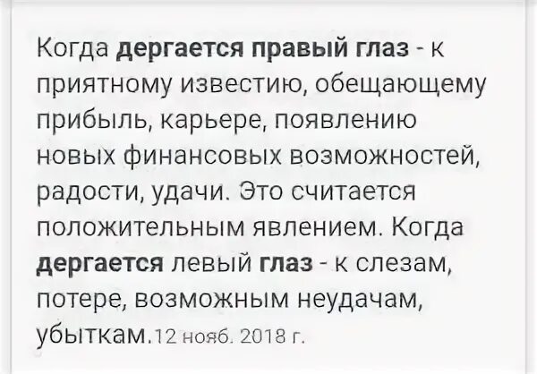 Правый глаз дергается к чему у женщин