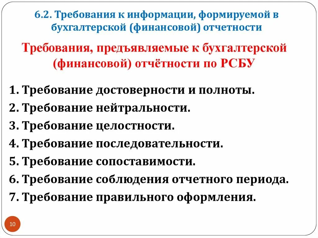 Требование предъявляемые к отчетности. Требования к информации в бухгалтерской отчетности. Требования предъявляемые к бухгалтерской финансовой отчетности. Требования, предъявляемые к финансовой отчетности. Требования к требования бухгалтерской информация.