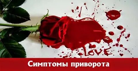 Признаки приворота