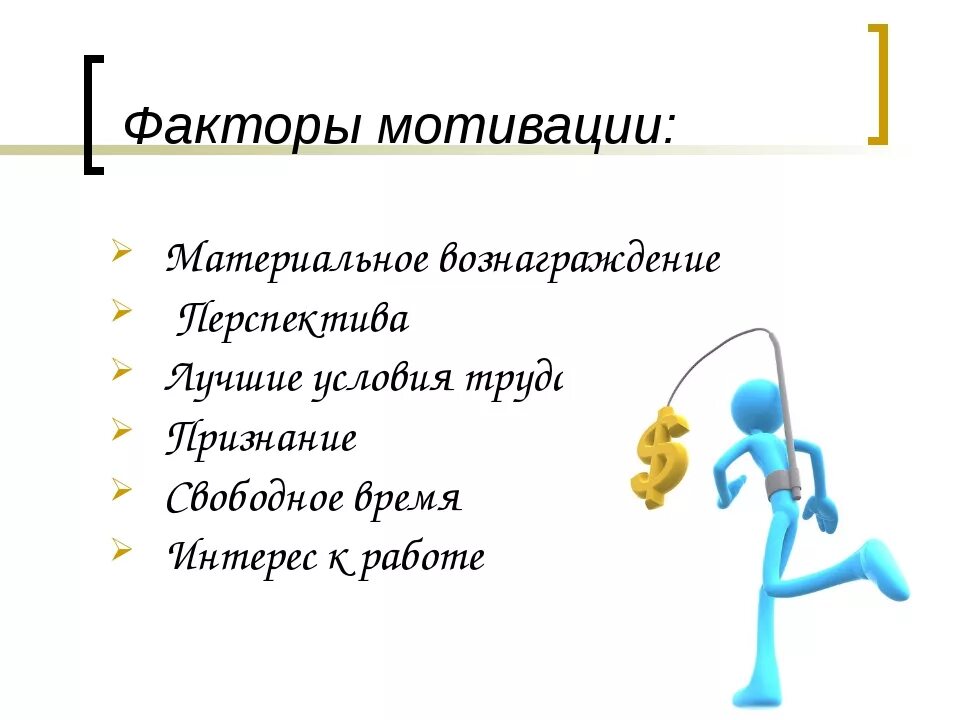 Имеет мотивацию. Факторы мотивации. Мотивация для презентации. Понятие и факторы мотивации. Мотивационная презентация.