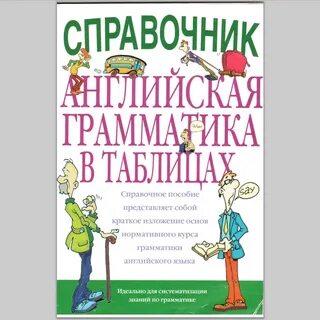 Английский язык в таблицах книга