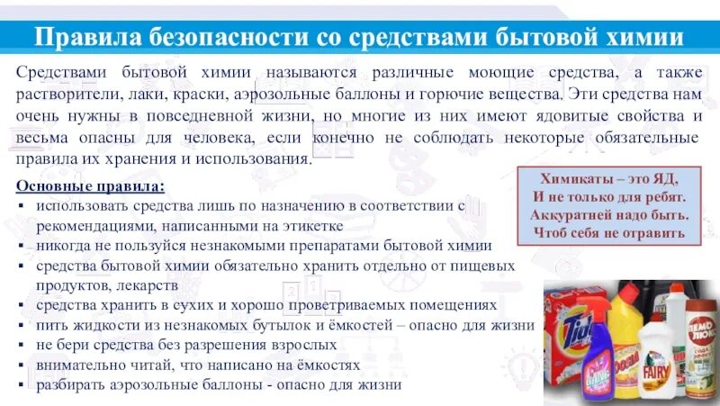 Безопасность средств бытовой химии. Безопасное использование бытовой химии. Правила использования средств бытовой химии. Памятка средства бытовой химии. А также различные средства по