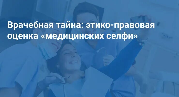 Тест медицинские селфи. Тесты врачебная тайна этико правовая оценка медицинских селфи. Медицинская тайна. Врачебная тайна в стоматологии. Тест на тему медицинская тайна.