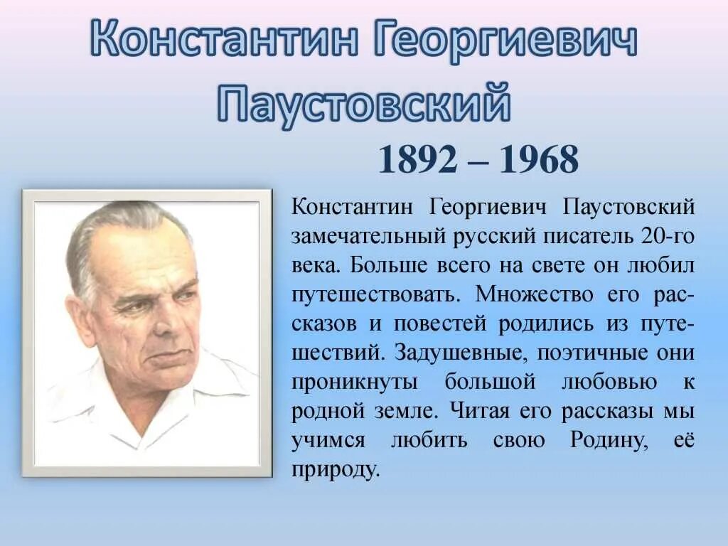 Сообщение о писателе 5 класс. К Г Паустовский биография. Биография к г Паустовского 3 класс. Сообщение о Паустовском 4 класс.