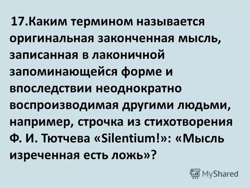 Оконченная мысль