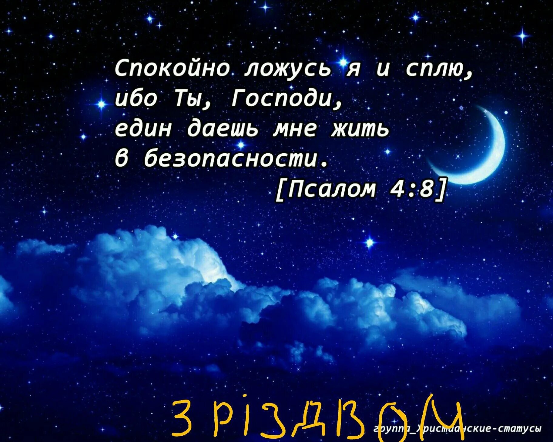 Спокойной ночи во сколько сегодня. Пожелания спокойной ночи. Спокойной ночи христианские. Христианские открытки спокойной ночи. Православные пожелания спокойной ночи.