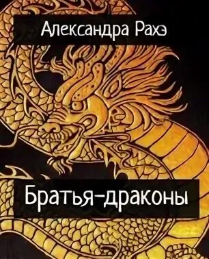 Братья драконы