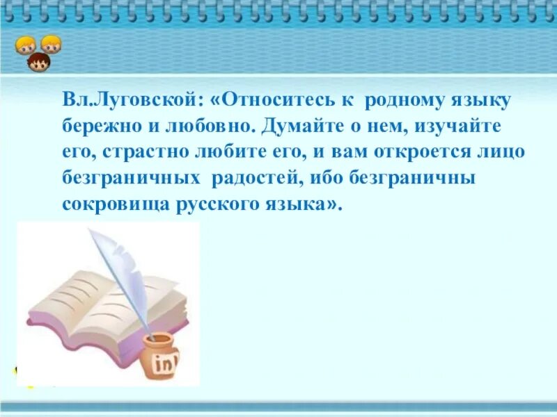 Бережное отношение к русскому. Бережное отношение к русскому языку. Относитесь к родному языку бережно и любовно. Бережное отношение к родному языку. Нужно бережно относиться к родному языку.