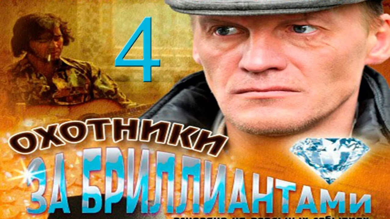 охотники за бриллиантами 4. охотники за бриллиантами фильм 2011 6 серия. вероника пардео охотники за бриллиантами. охотники за бриллиантами (2011) миронов. охотники за бриллиантами 4 серия.
