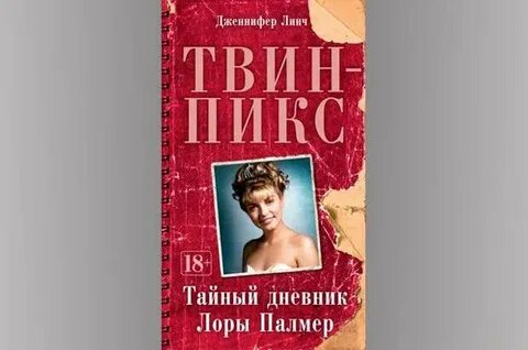 Дневники лоры палны