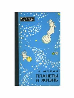 Планета жизни книга