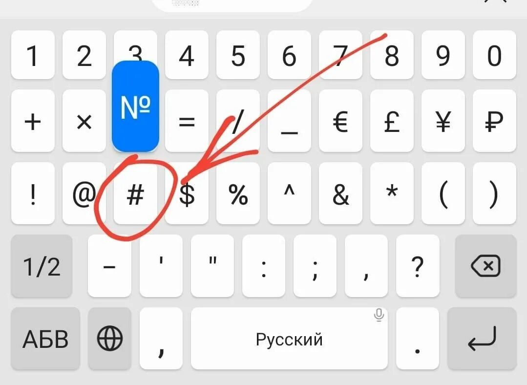 Номер на клавиатуре андроид самсунг. Значок номера на клавиатуре андроид. Символ номер на клавиатуре андроид. Значок номер на клавиатуре самсунг. Обозначение символ номер