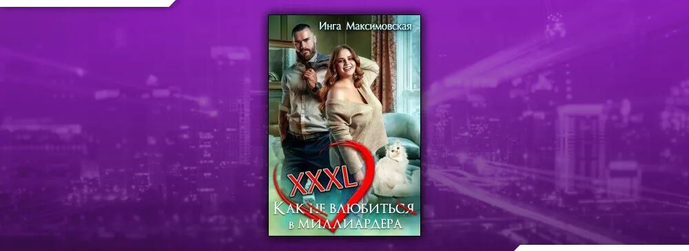 Читать книгу мой бывший миллиардер. Читать книгу мой бывший миллиардер