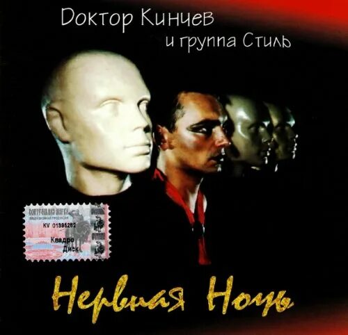 Кинчев 1984. Нервная ночь доктор кинчев и группа стиль. Алиса рок 1984 нервная ночь. Альбом нервная ночь. Кинчев 1984.
