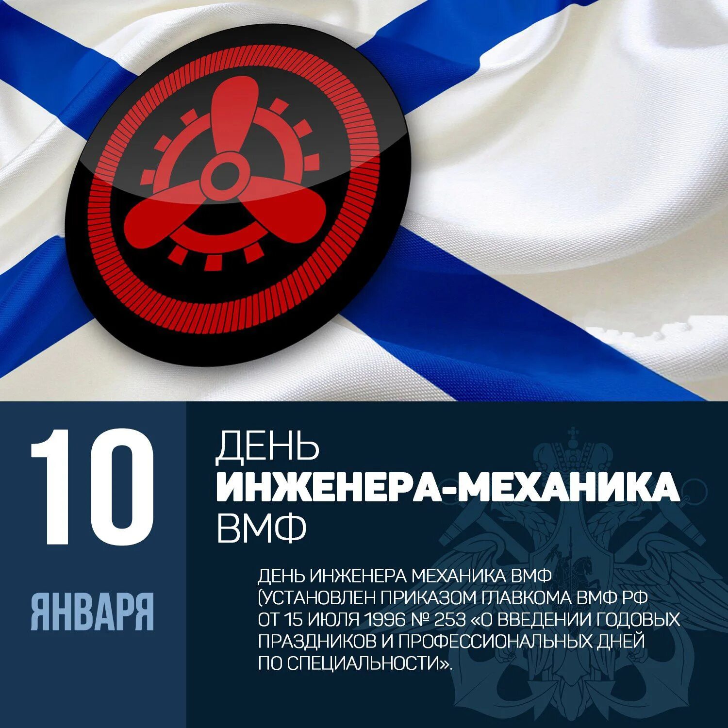 День инженера механика 10 января. Бч 5 вмф. День инженера механика военно морского флота россии. День инженера механика военно морского флота россии. Инженер механик вмф.