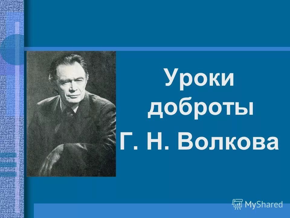 Г Н Волков. Презентация Волкова. Презентация на тему г н Волков. Б с волков н в волкова