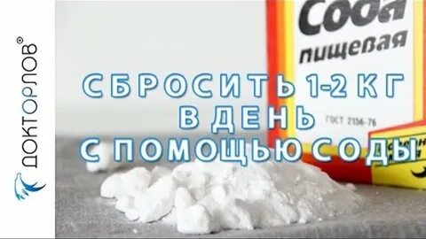 Сода для похудения