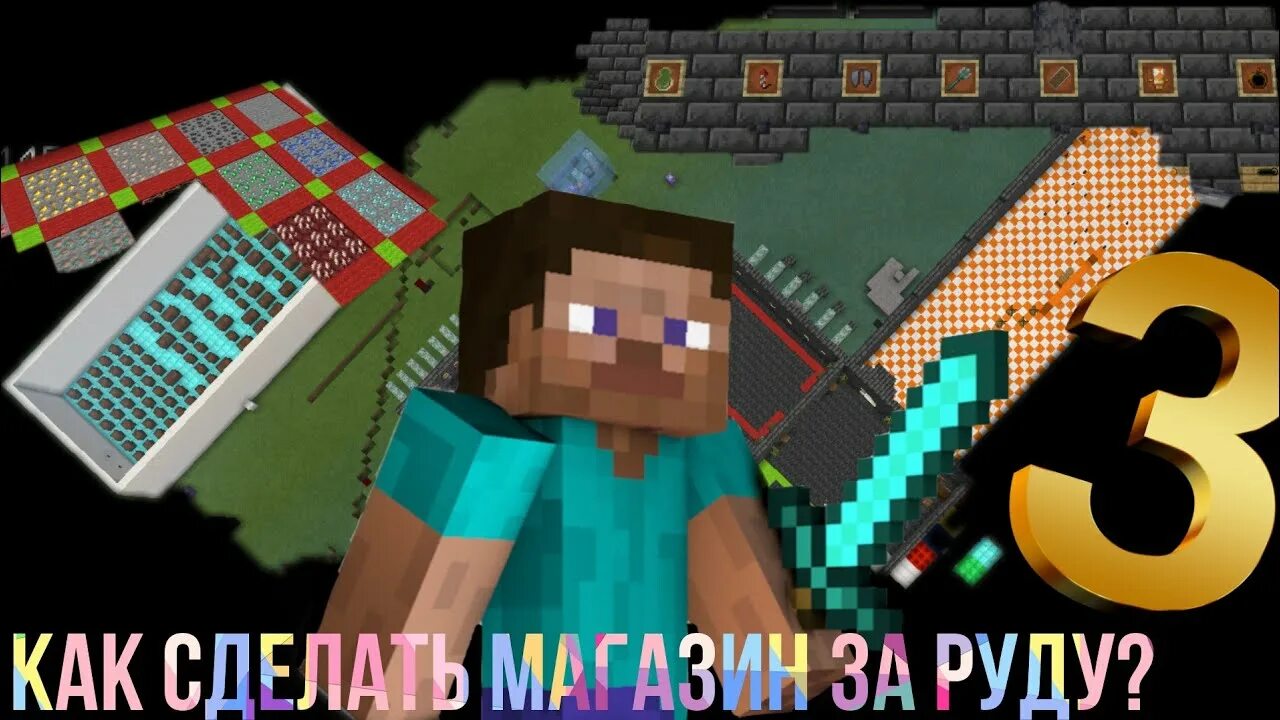 Магазин за руду майнкрафт. Магазин руда. Магазин за руду. Майнкрафт омлет аркад. Сервер магазин за руду.