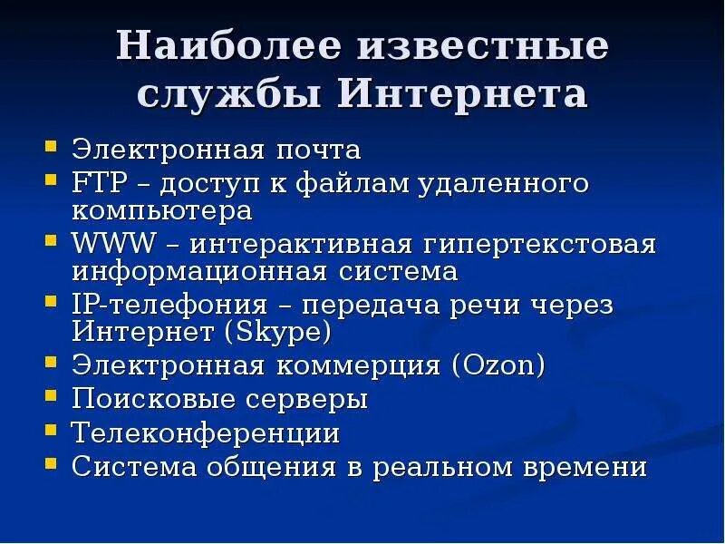 6 службы интернета. Службы интернета. Службы интернета примеры. Виды служб интернета. Основные службы интернета.