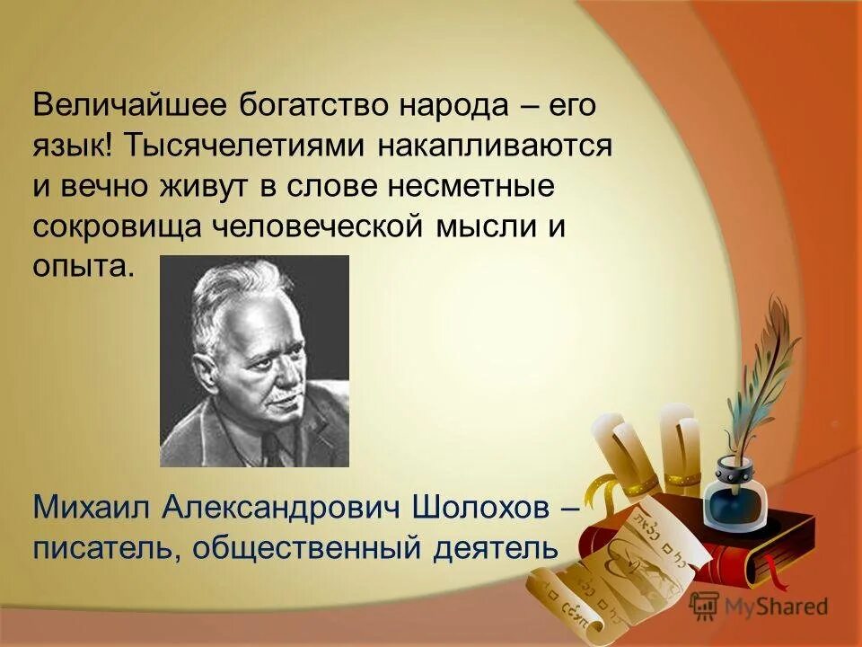 Шолохов о русском языке.величайшее богатство народа его язык. Цитаты о родном языке. Высказывания о родном языке. Цитата на тему родной язык. Высказывание писателей о слове