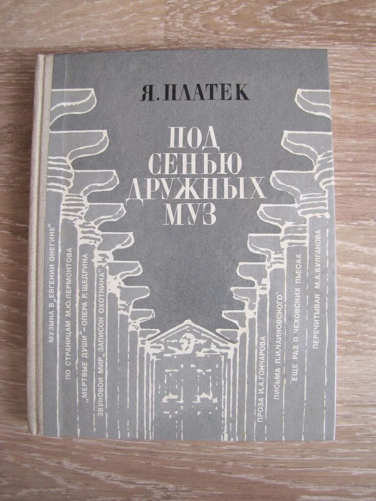 В лазоревой воде под сенью дружных. Книга под сенью дружных муз. под сенью дружных муз ахматова. платек книги. под сенью дружных муз икона.