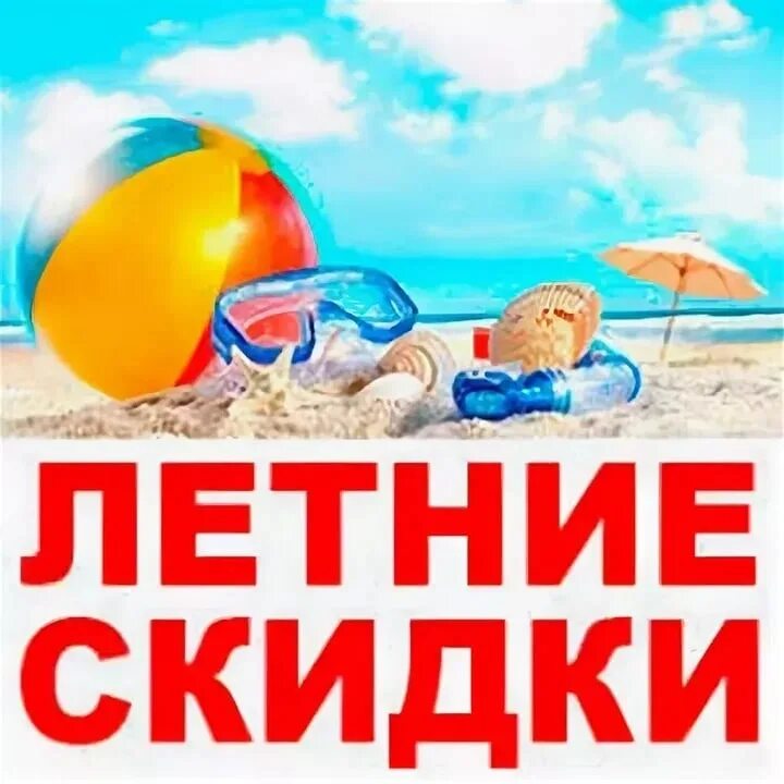 Время летних скидок